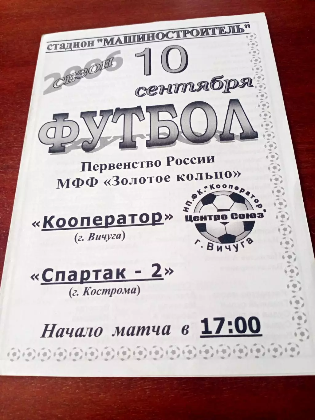 Кооператор Вичуга - Спартак-2 Кострома. 10 сентября 2006 год
