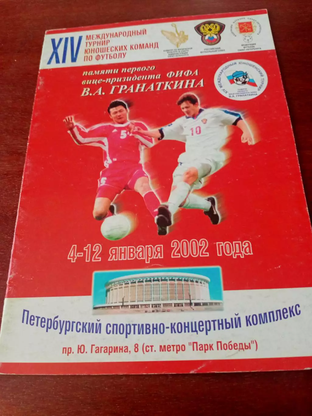 14 турнир памяти В.Гранаткина. 2002 год - см.состав