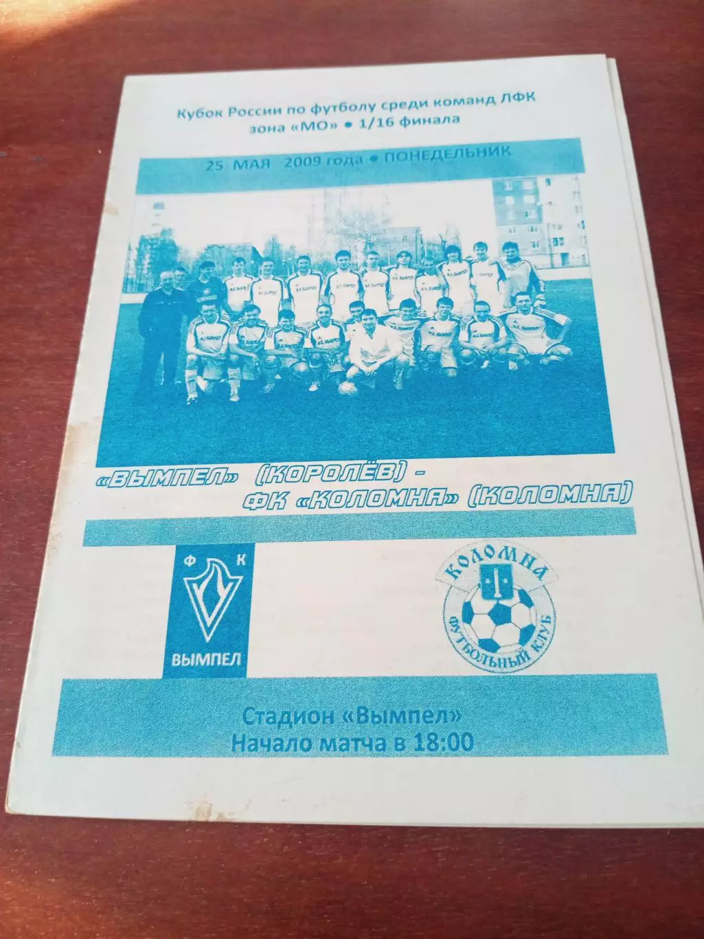 Кубок России, ЛФК. Вымпел Королёв - ФК Коломна. 25 мая 2009 год