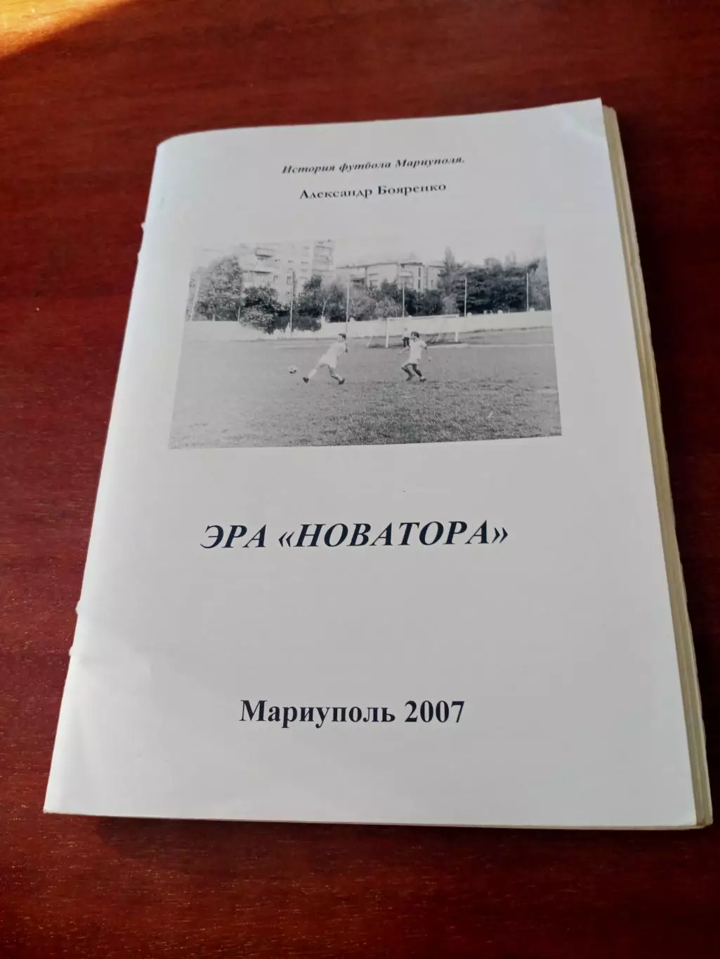Автор А.Бояренко. История футбола Мариуполя. Три книги - фото прилагается