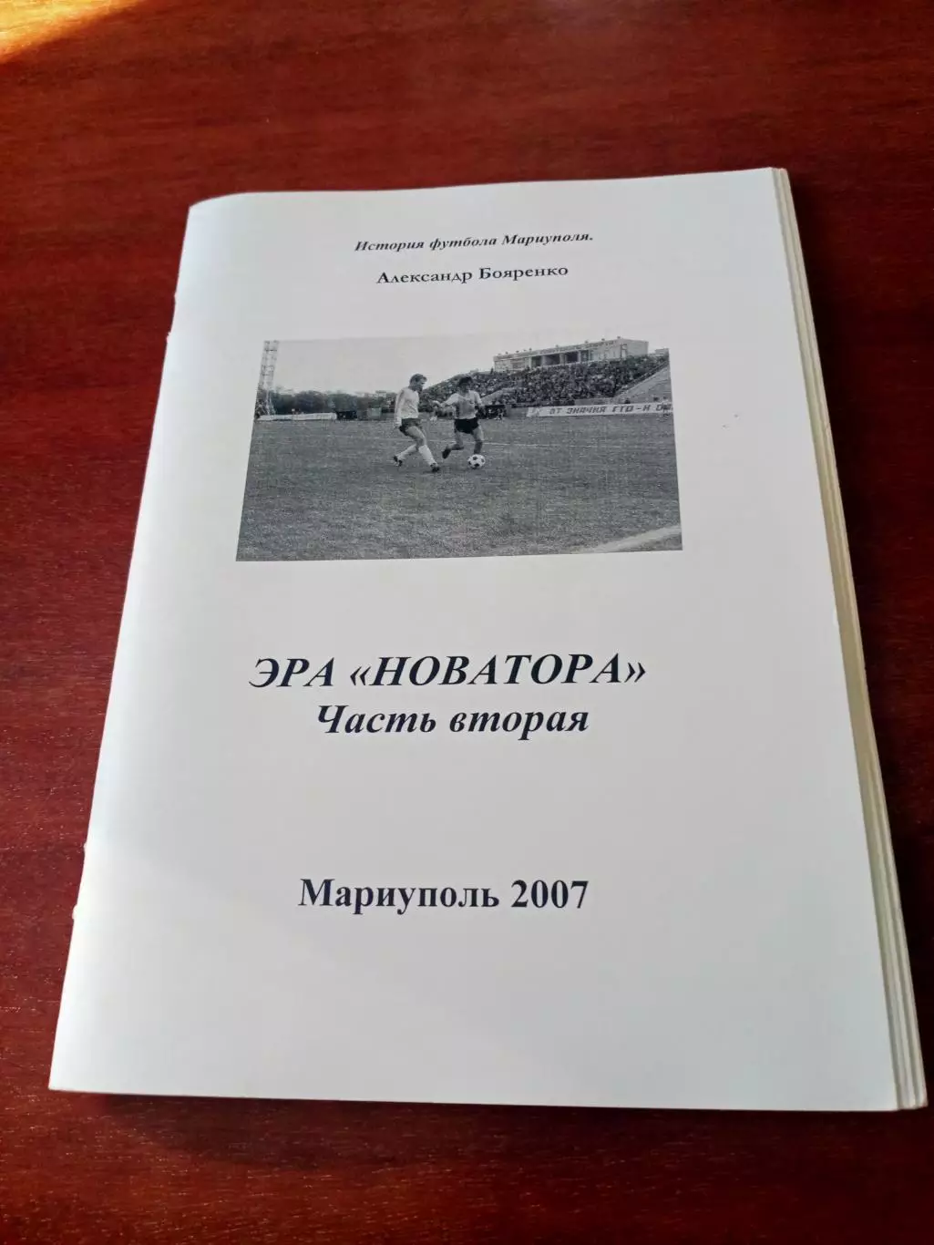 Автор А.Бояренко. История футбола Мариуполя. Три книги - фото прилагается 1