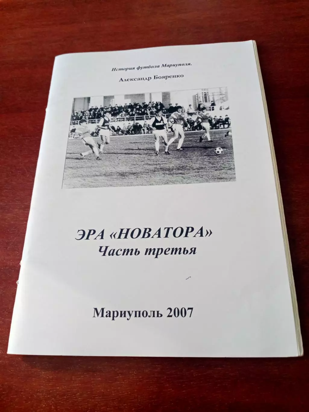 Автор А.Бояренко. История футбола Мариуполя. Три книги - фото прилагается 2