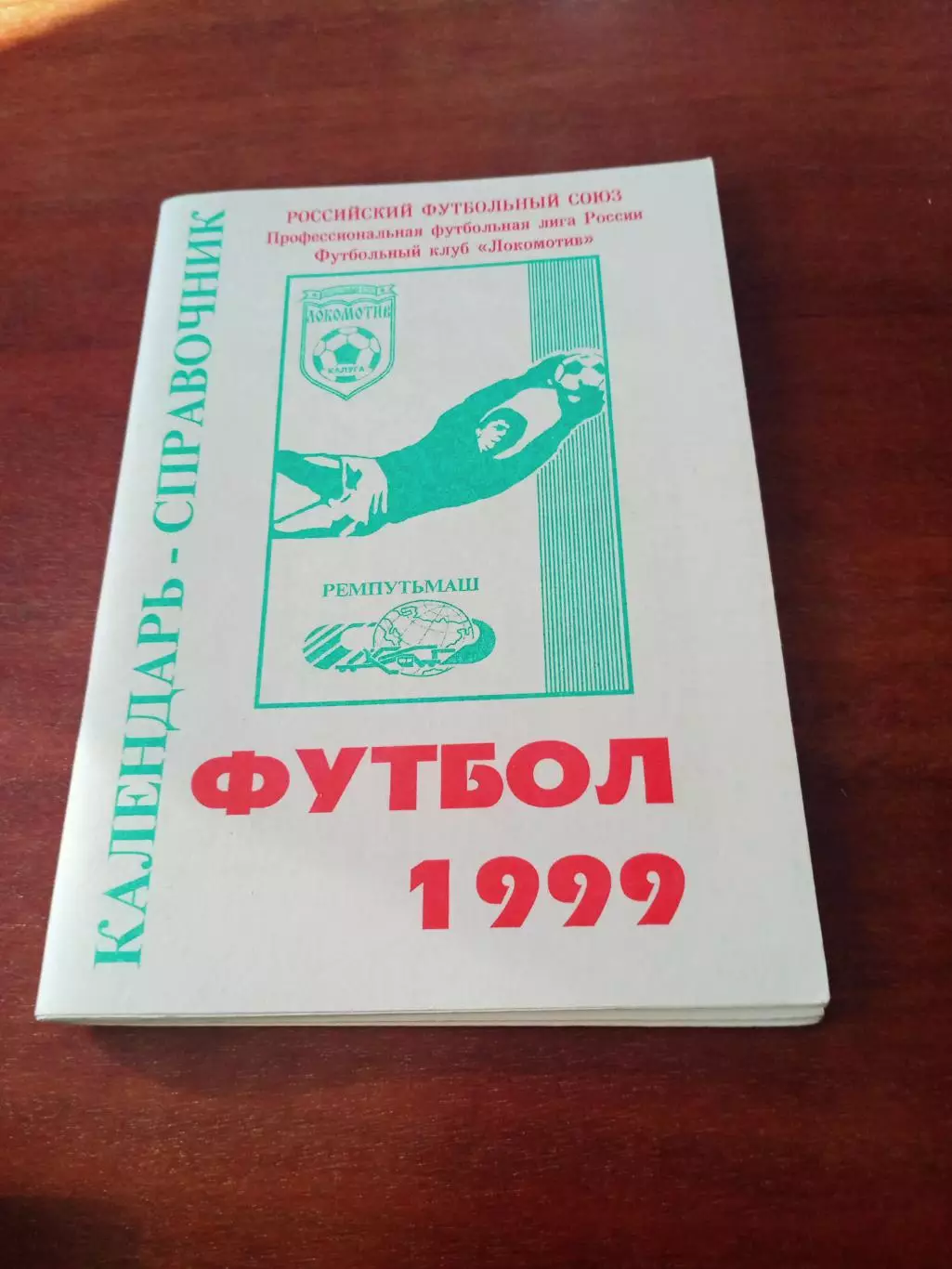 Футбол. Калуга. 1999 год - 140 страниц