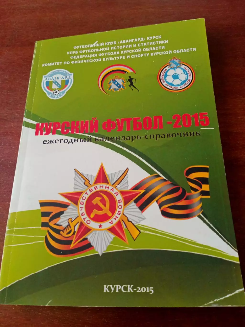 Курский футбол. 2015 год