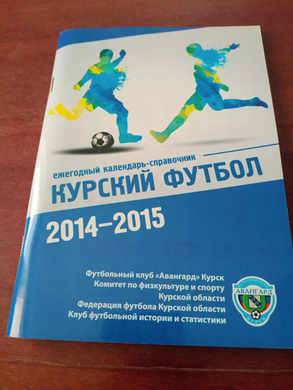 Курский футбол. 2014 - 2015 год