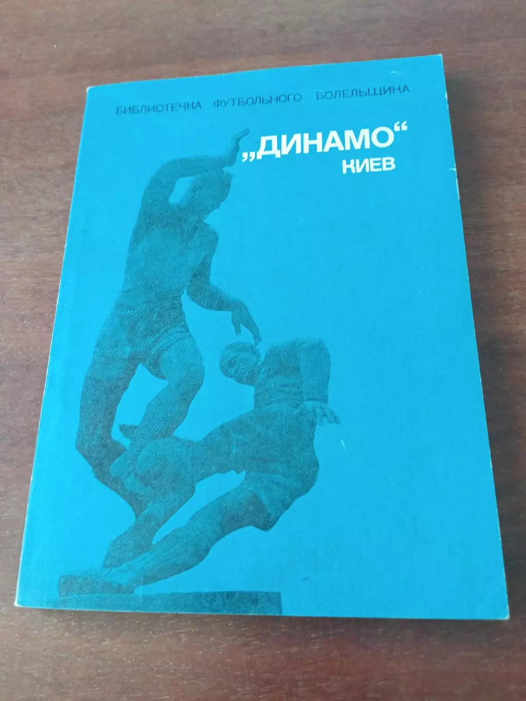 Библиотечка футбольного болельщика. Динамо Киев