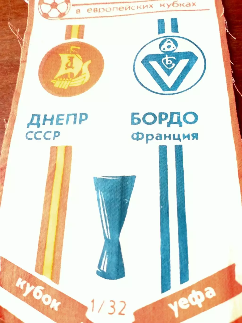 Вымпел к матчу. Днепр - Бордо. 1988/1989 гг