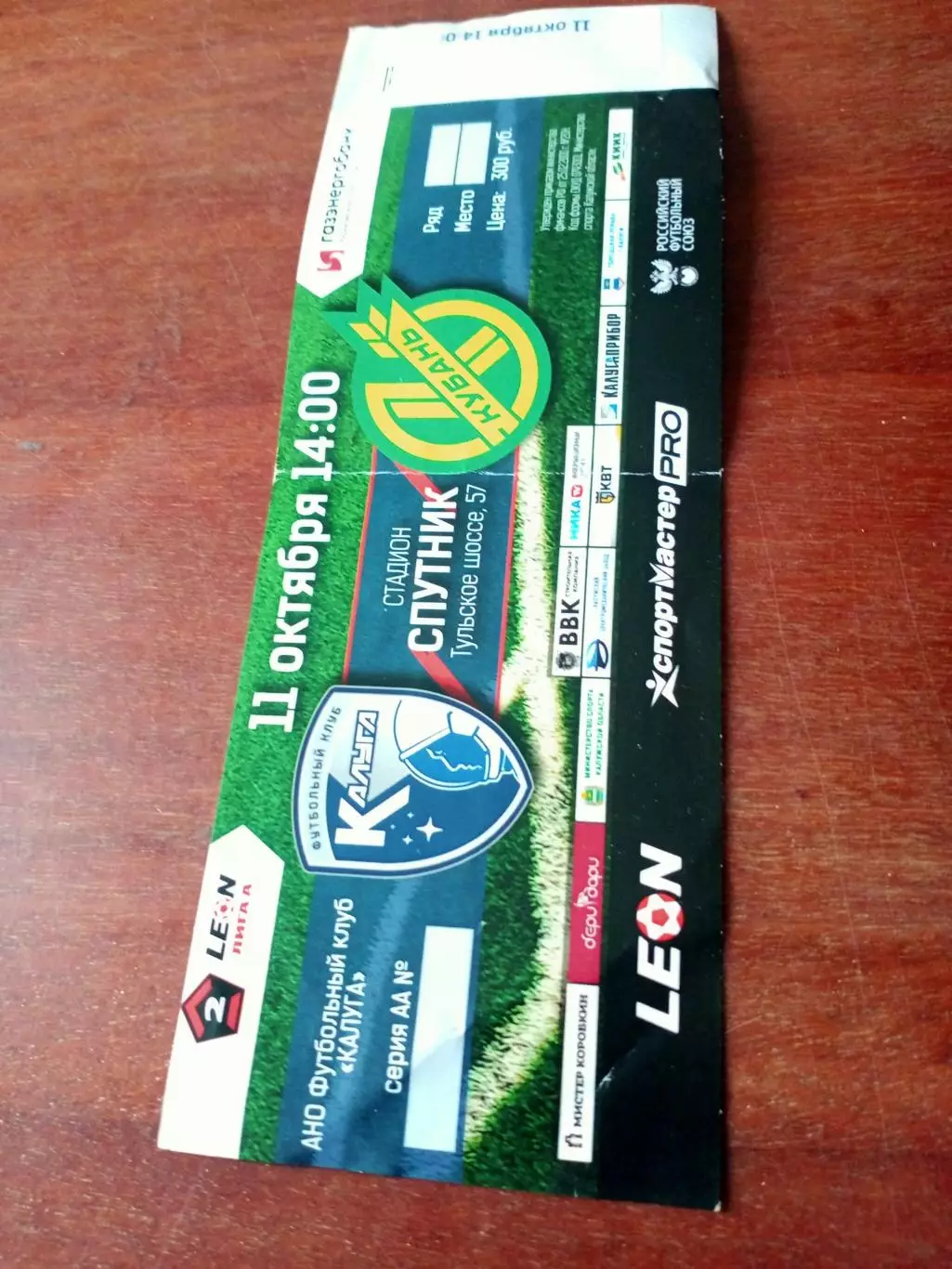 Билет. ФК Калуга - Кубань Краснодар. 11 октября 2025 год