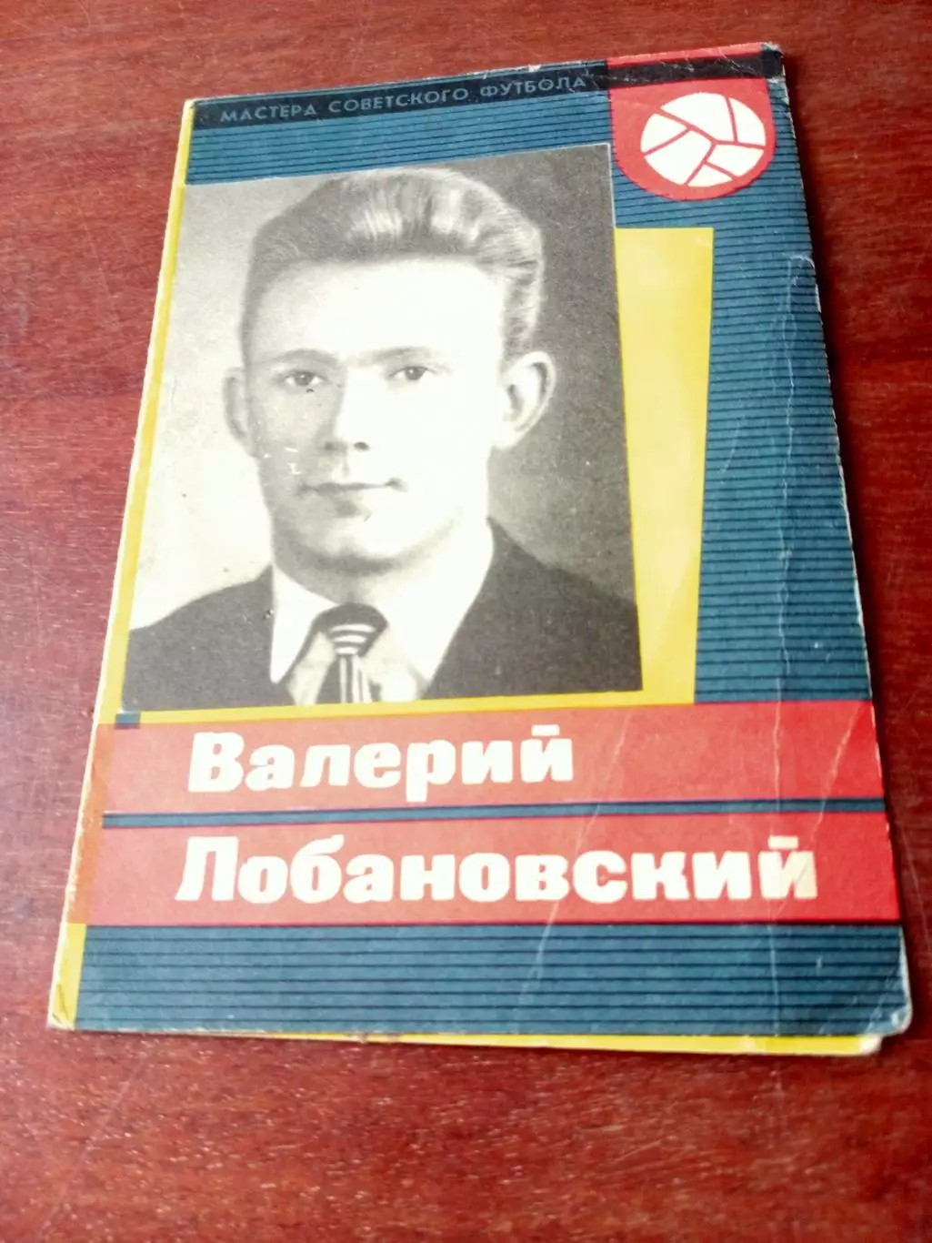 Валерий Лобановский