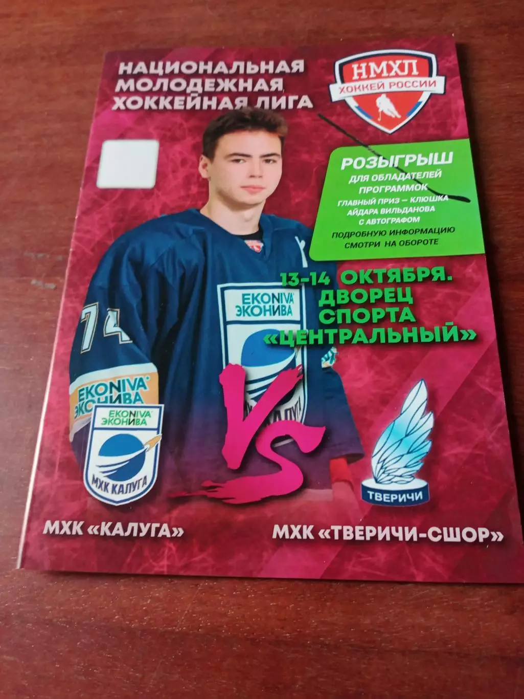 МХК Калуга - МХК Тверичи-СШОР. 13 и 14.10. 2025. Цена программы в день матча
