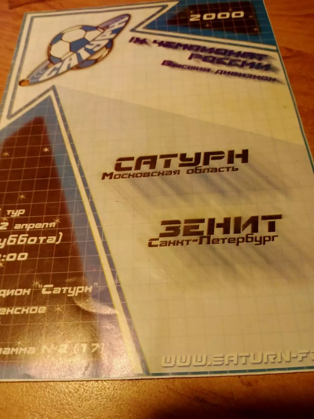 Сатурн Московская обл. - Зенит Санкт-Петербург. 22 апреля 2000 год