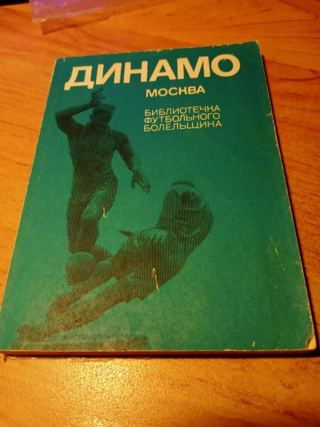 Библиотечка футбольного болельщика. Динамо Москва