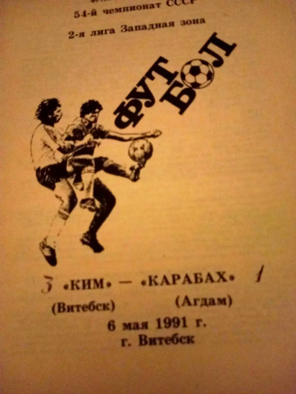 КИМ Витебск - Карабах Агдам. 6 мая 1991 год