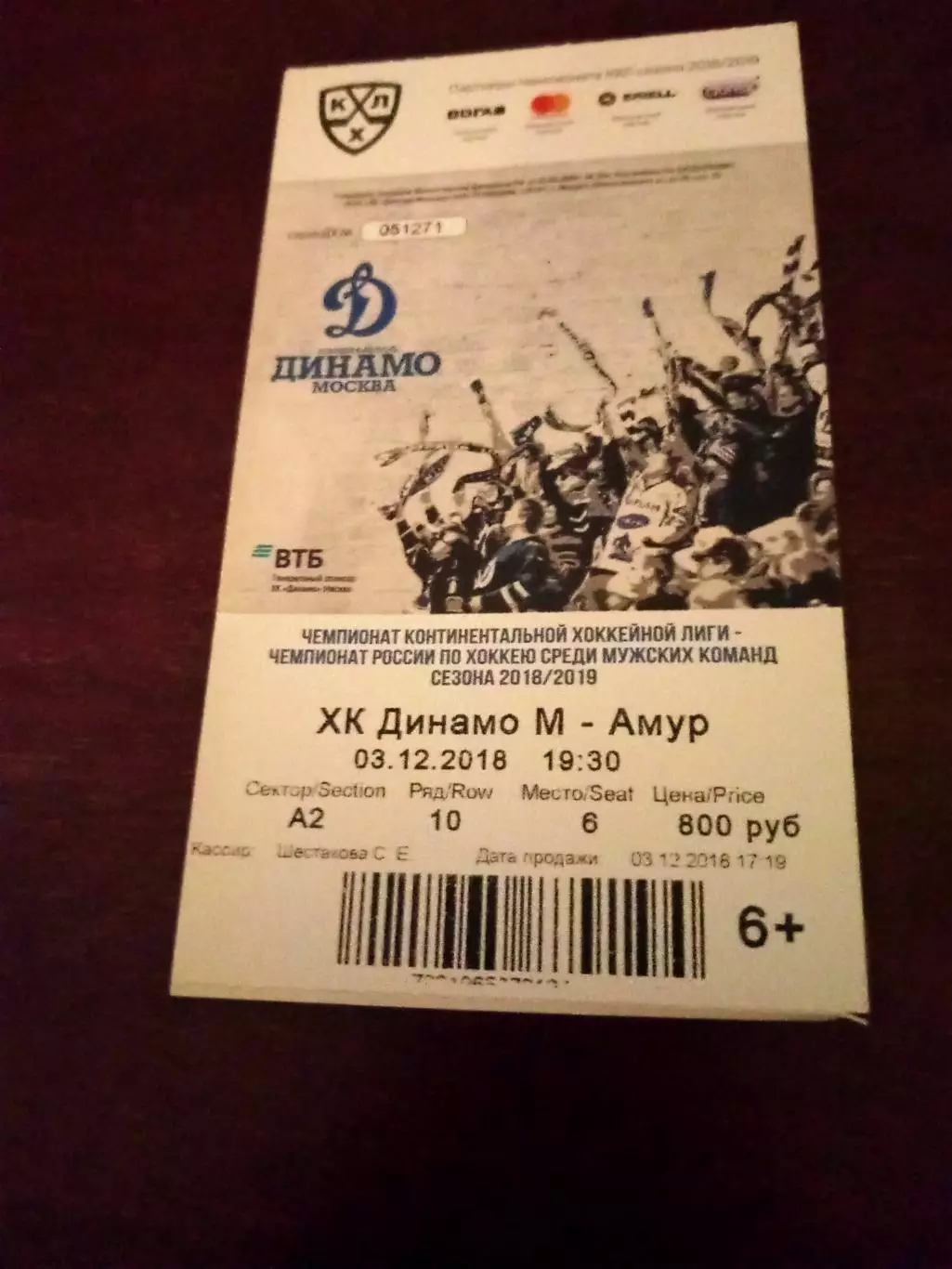 Билет Динамо Москва - Амур. 3.12.2018 год