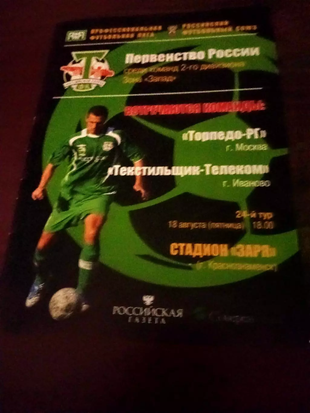 Торпедо-РГ Москва - Текстильщик-Телеком Иваново. 18.08.2006 год