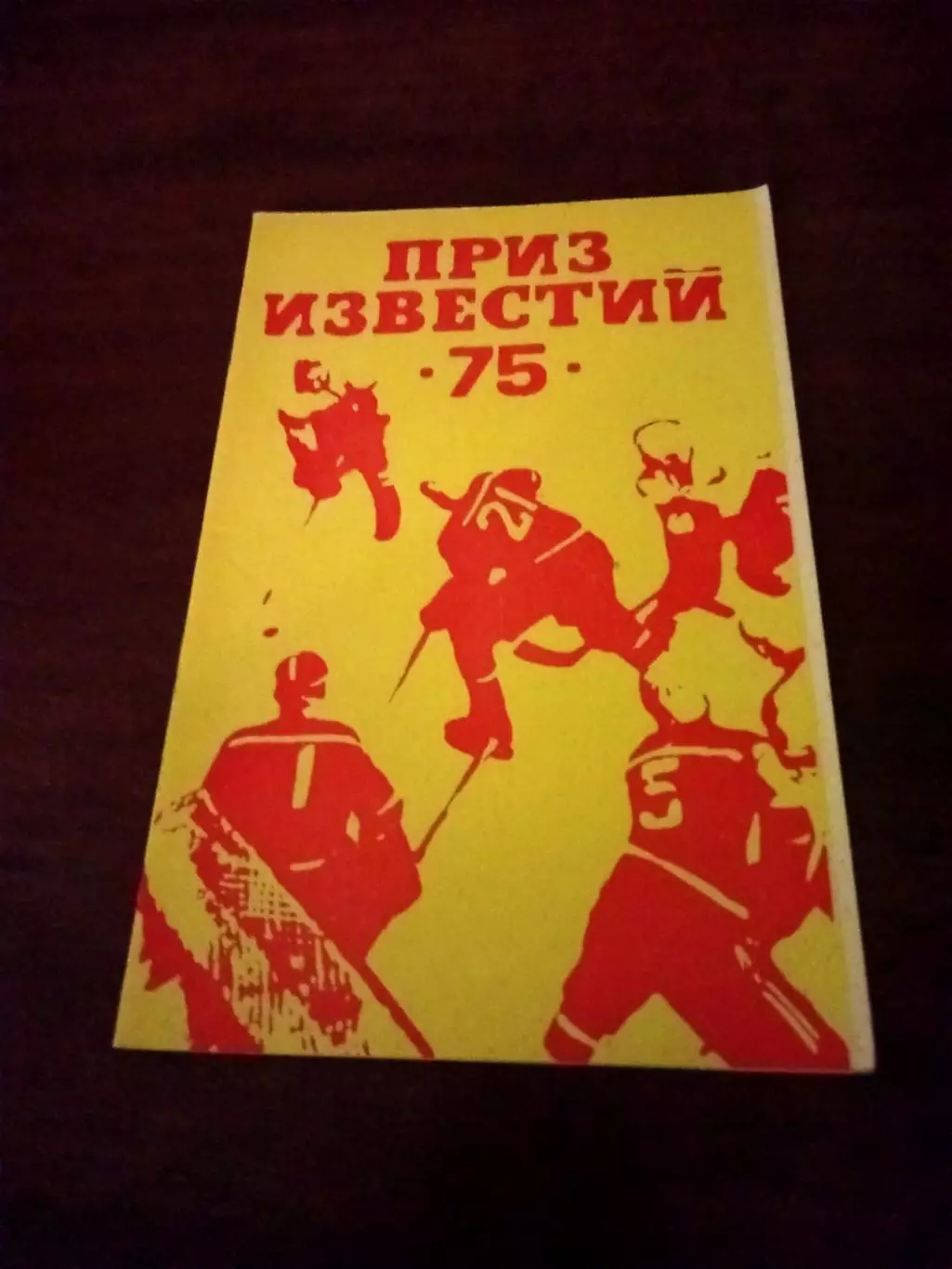Приз Известий. 1975 год
