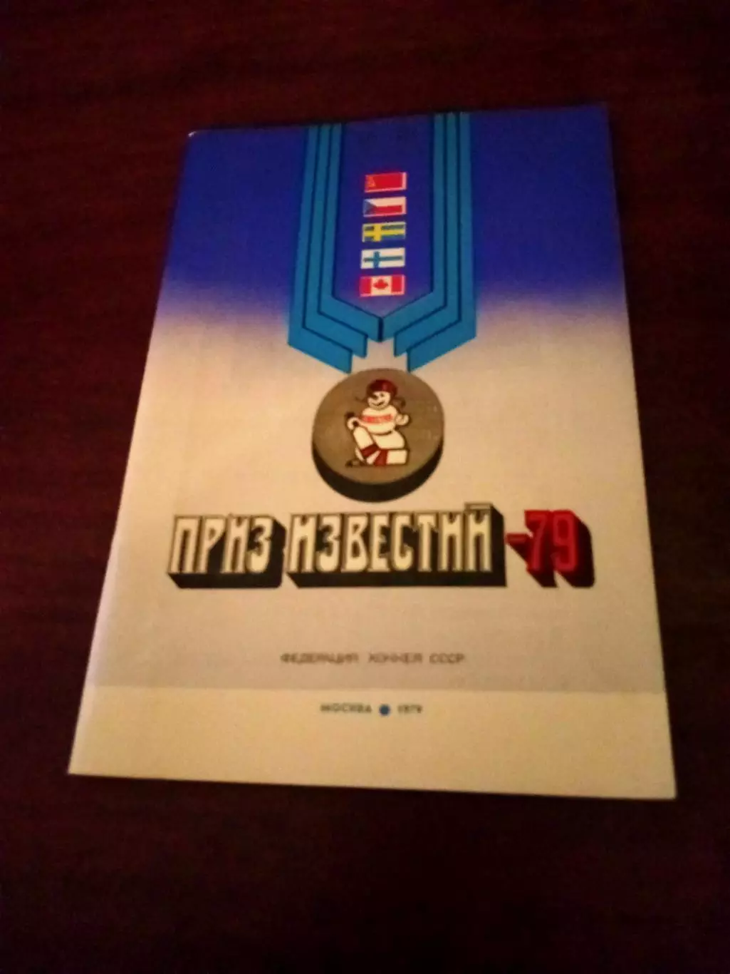 Приз Известий. 1979 год. Снеговик:Любовь моя - хоккей!