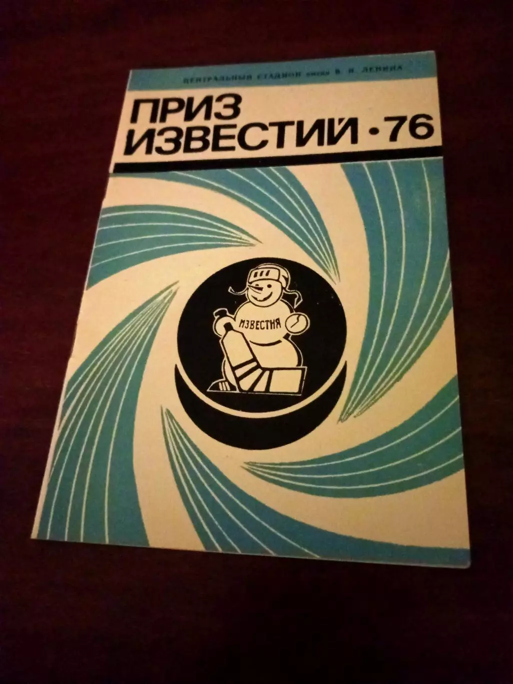 Приз Известий. 1976 год
