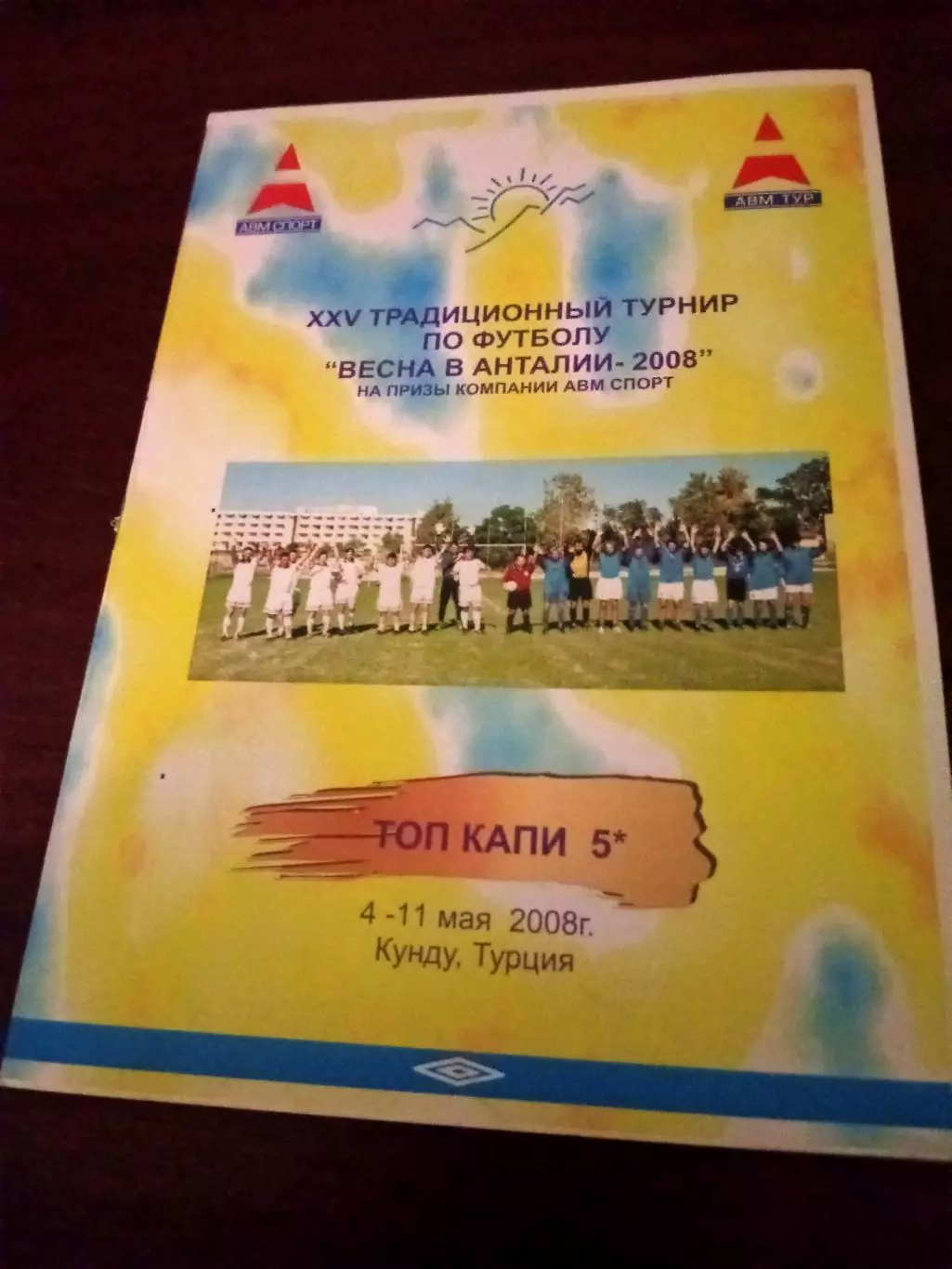 Весна в Анталии-2008. 4 - 11 мая 2008 год. Кунду, Турция