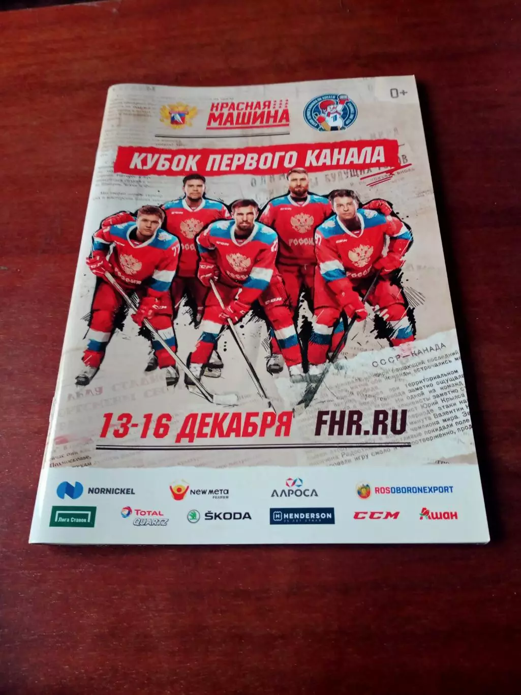 Кубок Первого Канала. 13 - 16 декабря 2018 год