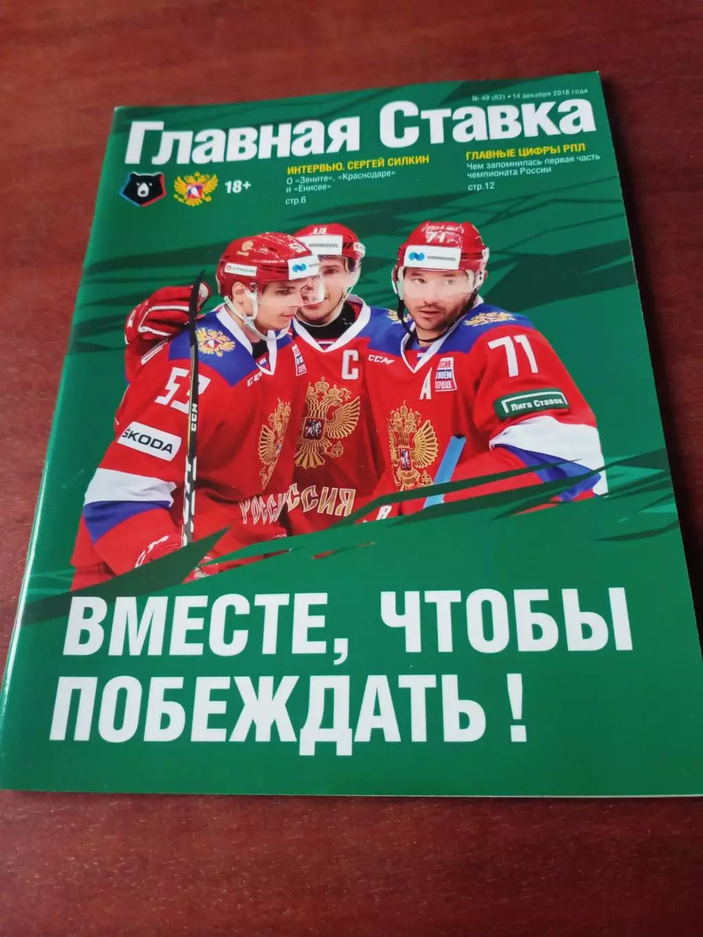 Журнал. Главная ставка. 2018 год, № 49