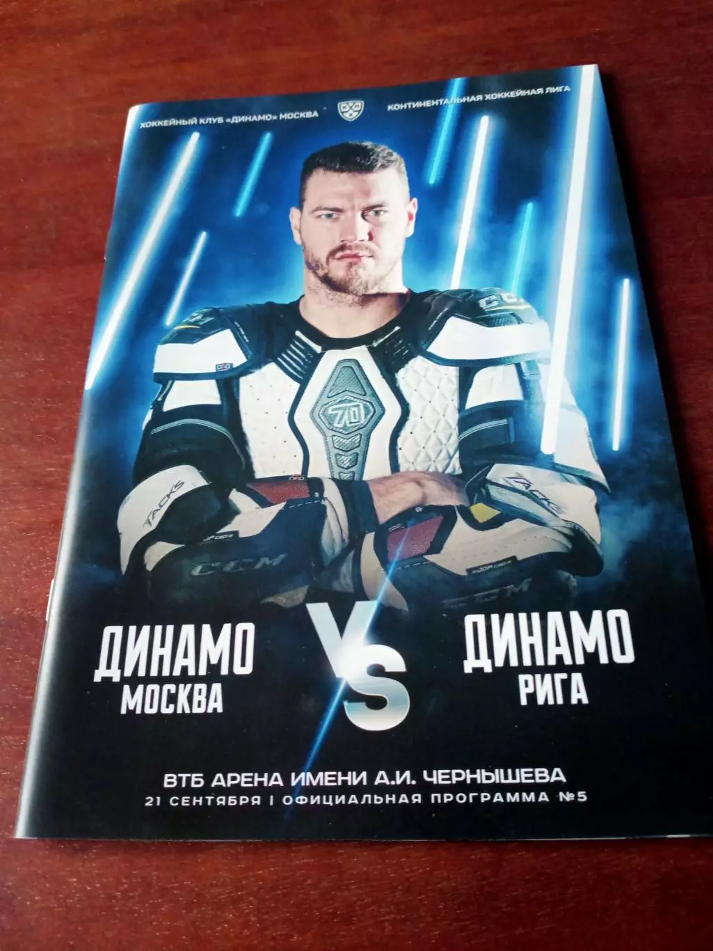 Динамо Москва - Динамо Рига. 21 сентября 2019 год