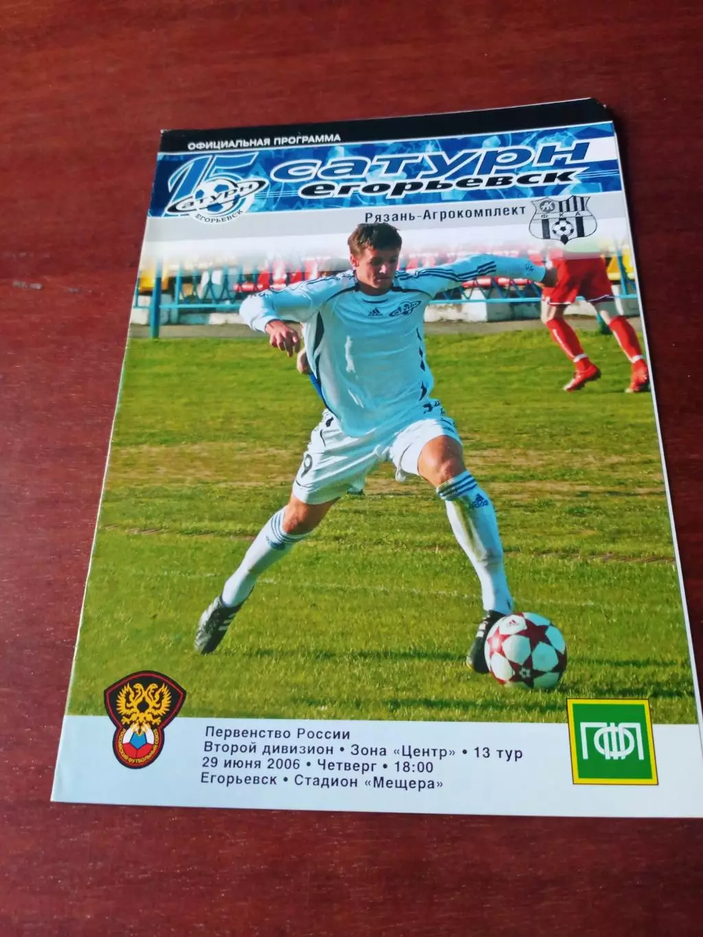 Сатурн Егорьевск - Рязань-Агрокомплект. 29 июня 2006 год
