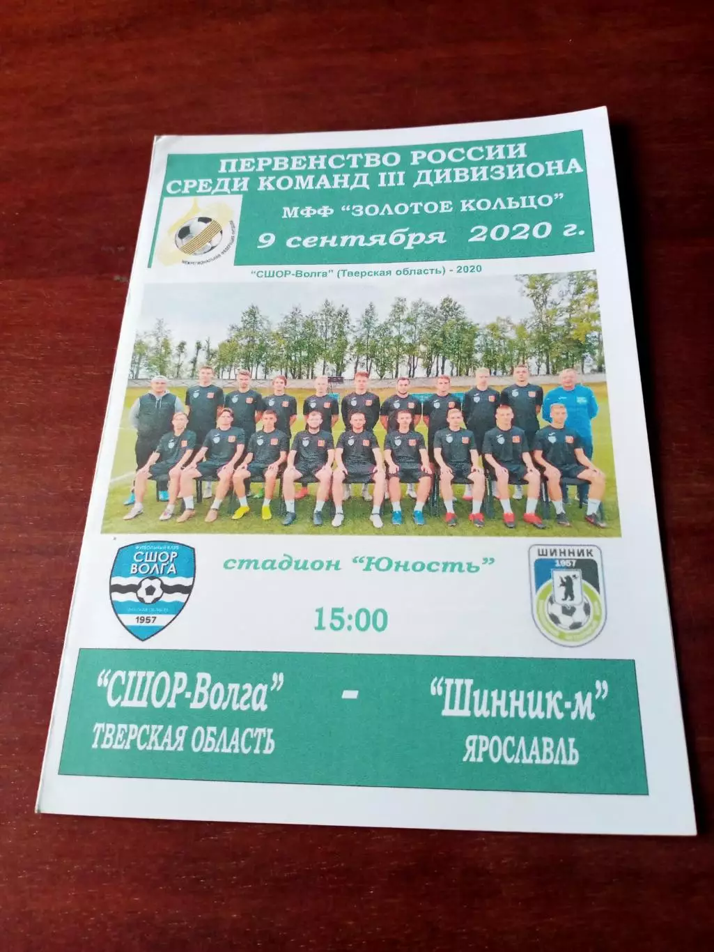 СШОР Волга Тверская обл. - Шинник-М Ярославль. 9 сентября 2020 год
