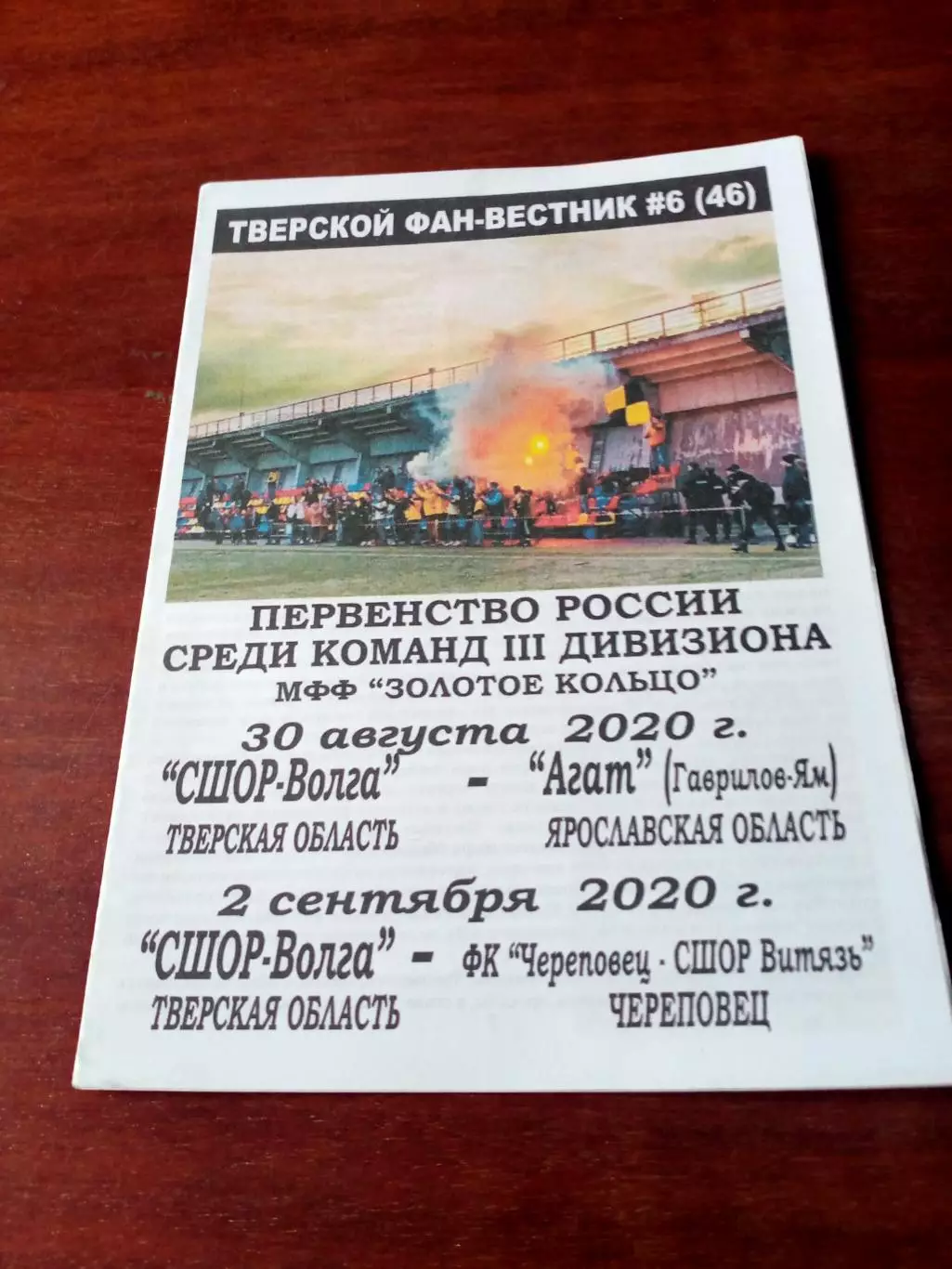 СШОР-Волга Тверская обл, 2020 г - Агат Ярославская обл, Череповец-СШОР Витязь