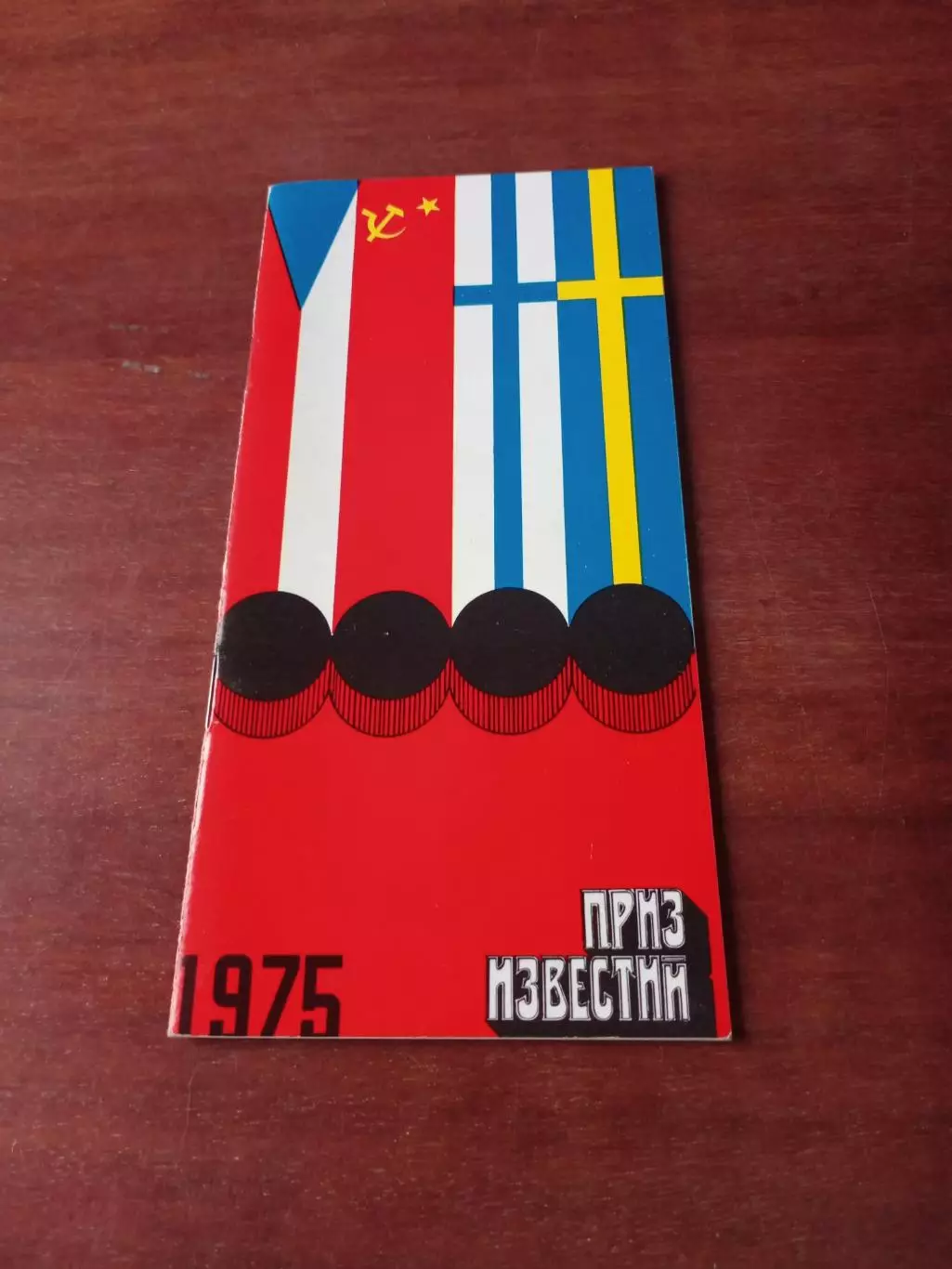 Приз Известий. 1975 год. Сборная Чехословакии