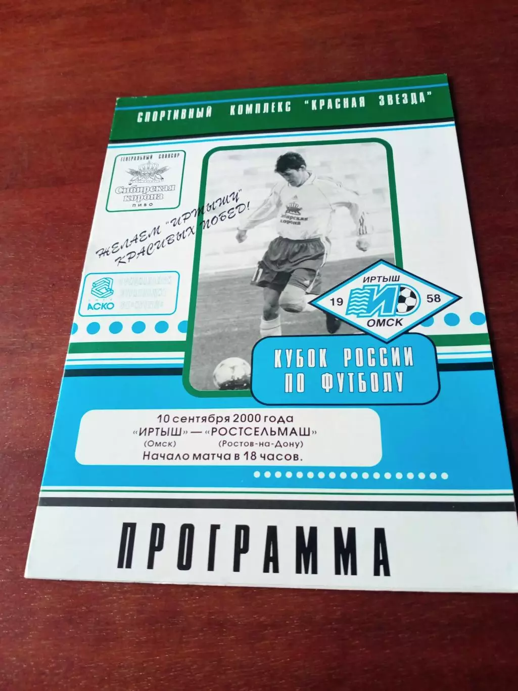Кубок России. Иртыш Омск - Ростсельмаш. 10 сентября 2000 год.