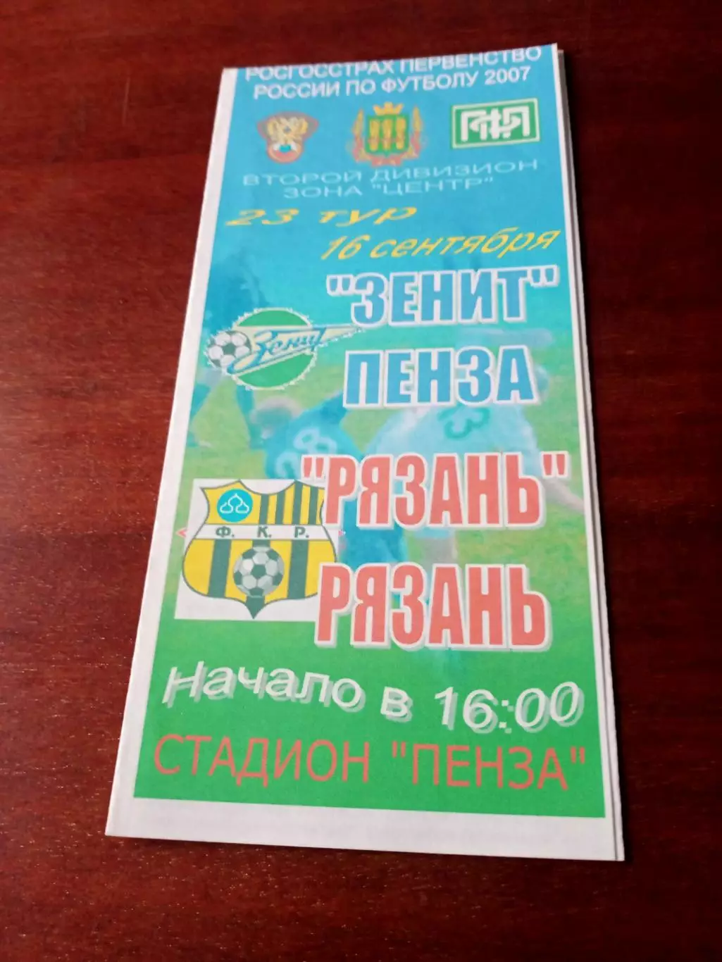 Зенит Пенза - ФК Рязань. 16 сентября 2007 год