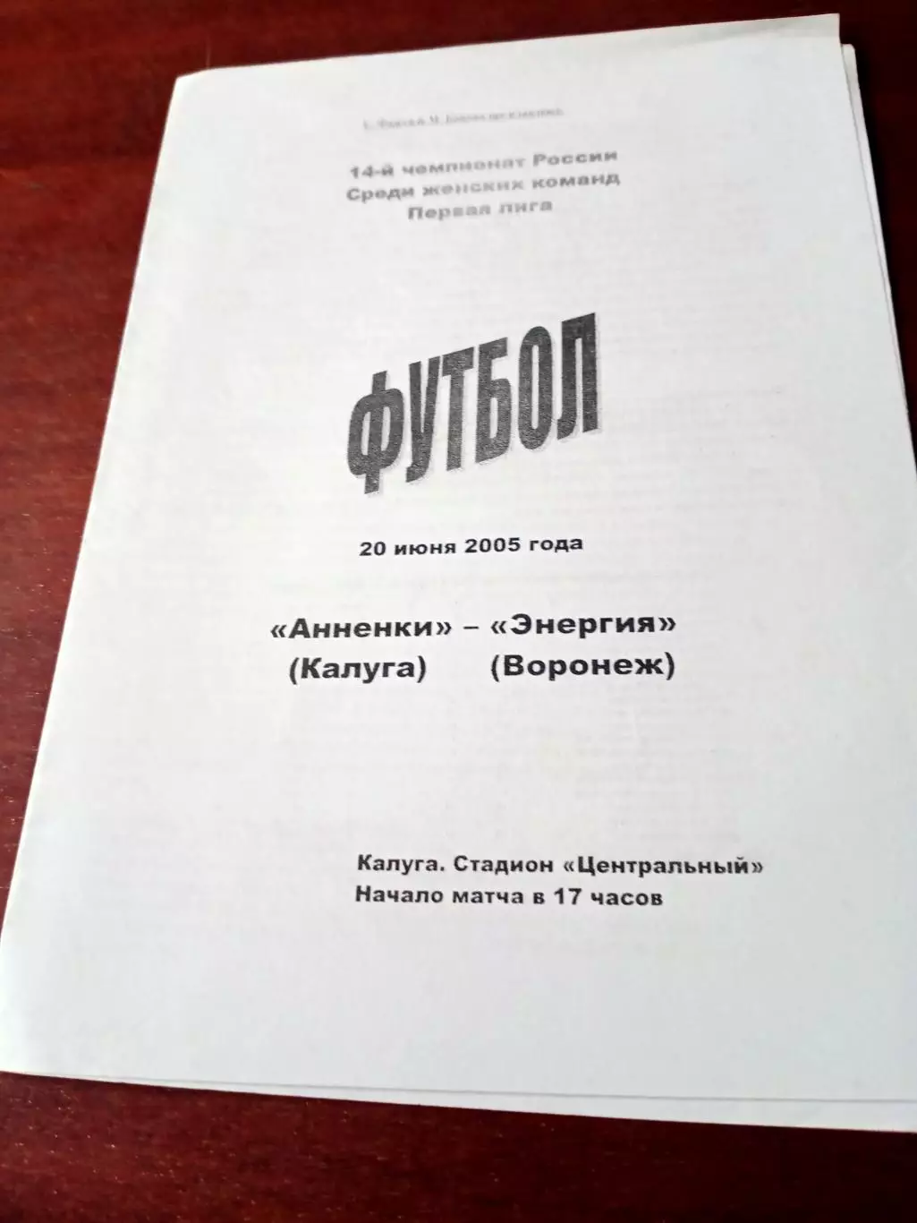 Анненки Калуга - Энергия Воронеж. 20 июня 2005 год