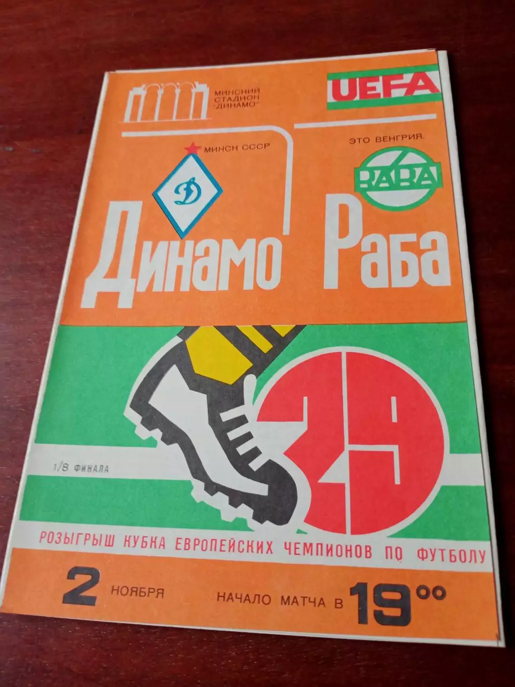 Динамо Минск - РАБА ЭТО Венгрия. 2 ноября 1983 год.