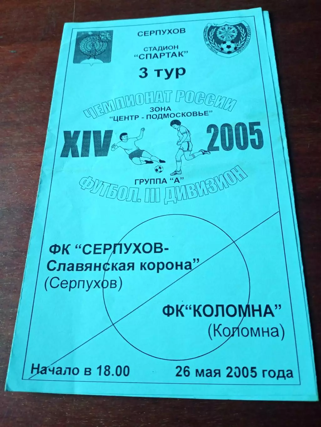 ФК Серпухов - Славянская корона - ФК Коломна. 26 мая 2005 год