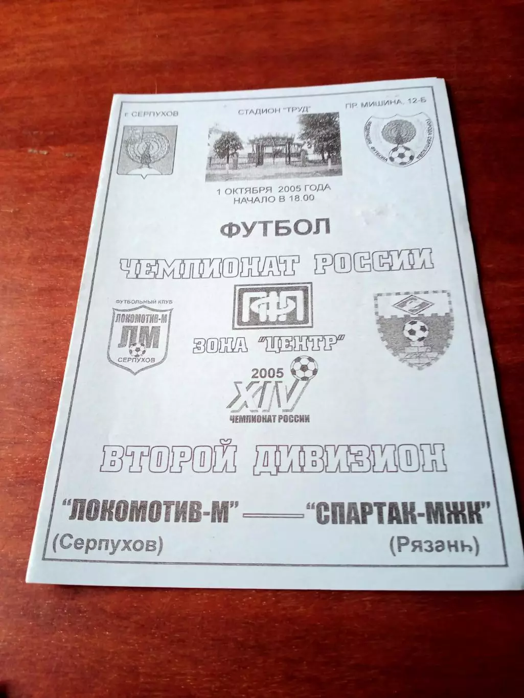 Локомотив-М Серпухов - Спартак-МЖК Рязань. 1 октября 2005 год