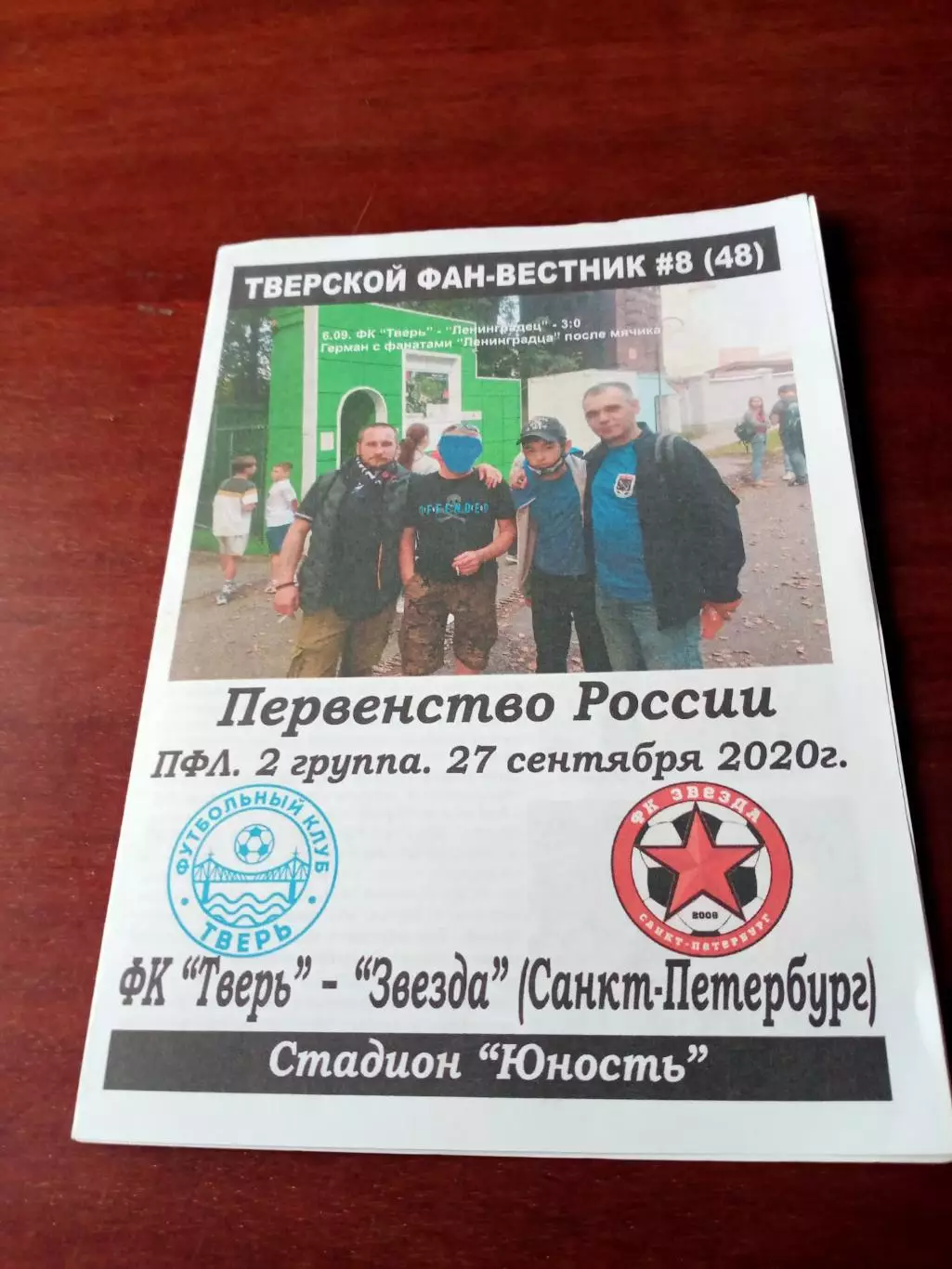 ФК Тверь - Звезда Санкт-Петербург. 27 сентября 2020 год