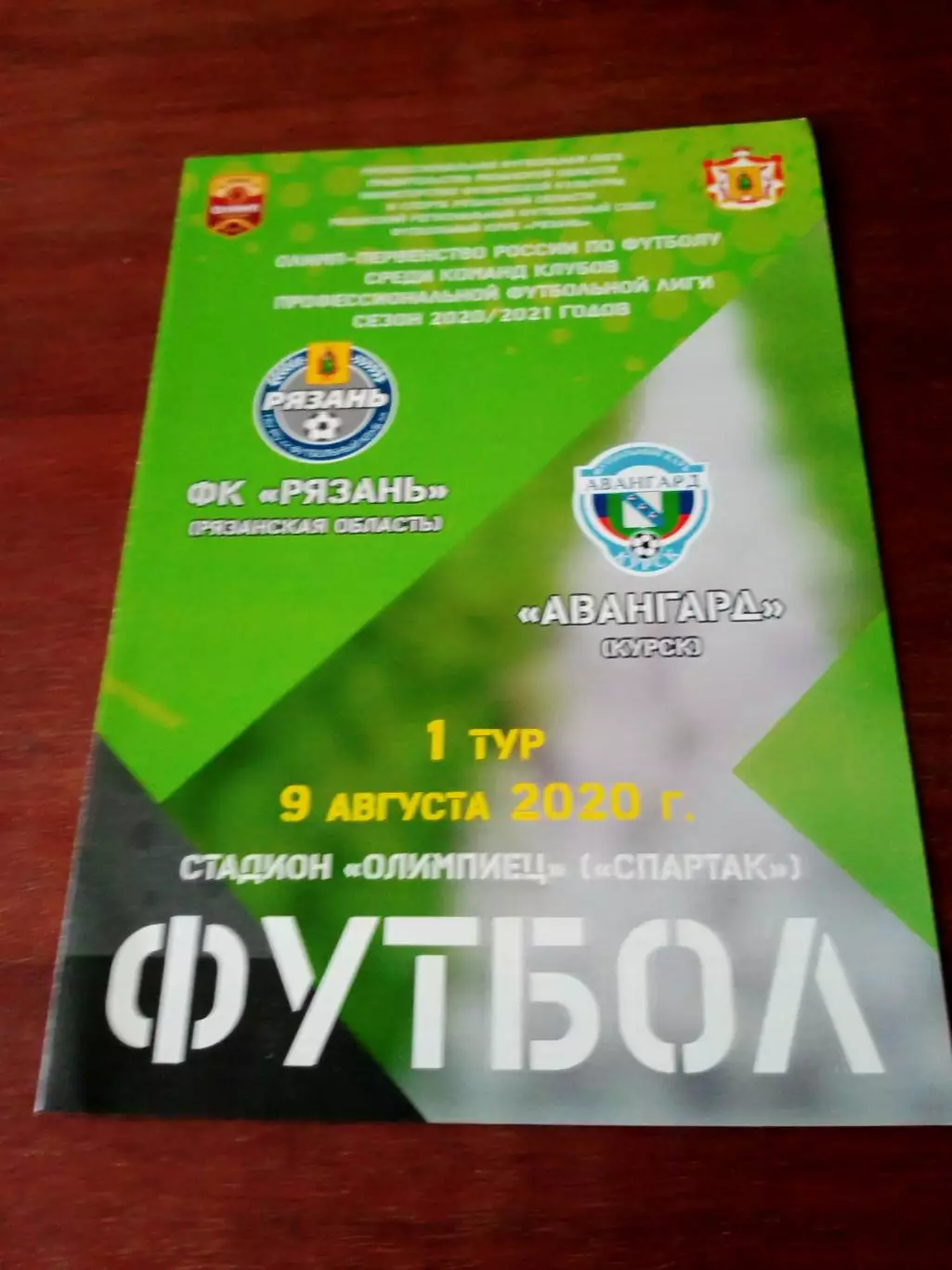 ФК Рязань - Авангард Курск. 9 августа 2020 год