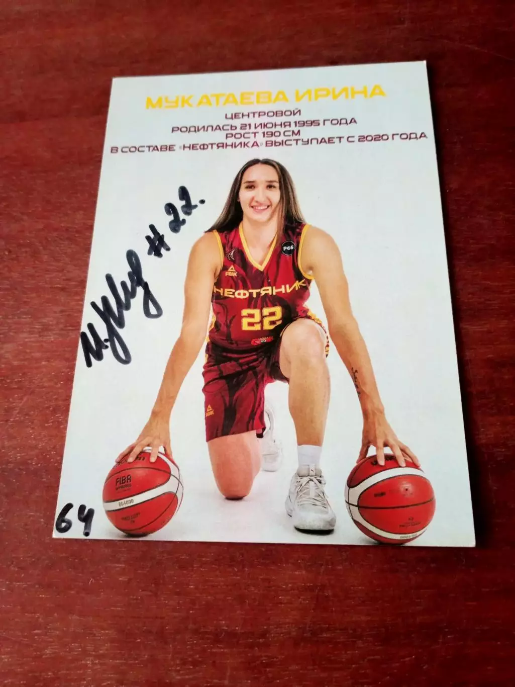 Ирина Мукатаева. БК Нефтяник Омск. 2023 год - с автографом