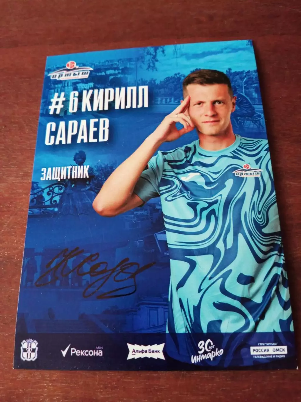 Кирилл Сараев. ФК Иртыш Омск, 2025 год - с автографом