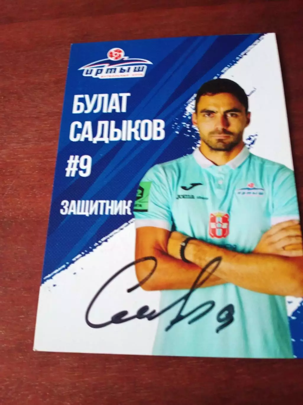 Булат Садыков. ФК Иртыш Омск, 2025 год - с автографом