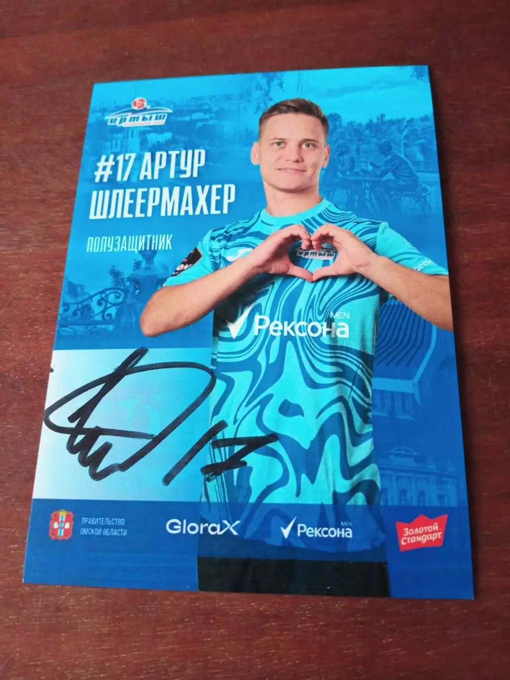 Артур Шлеермахер. ФК Иртыш Омск. 2025 год - с автографом