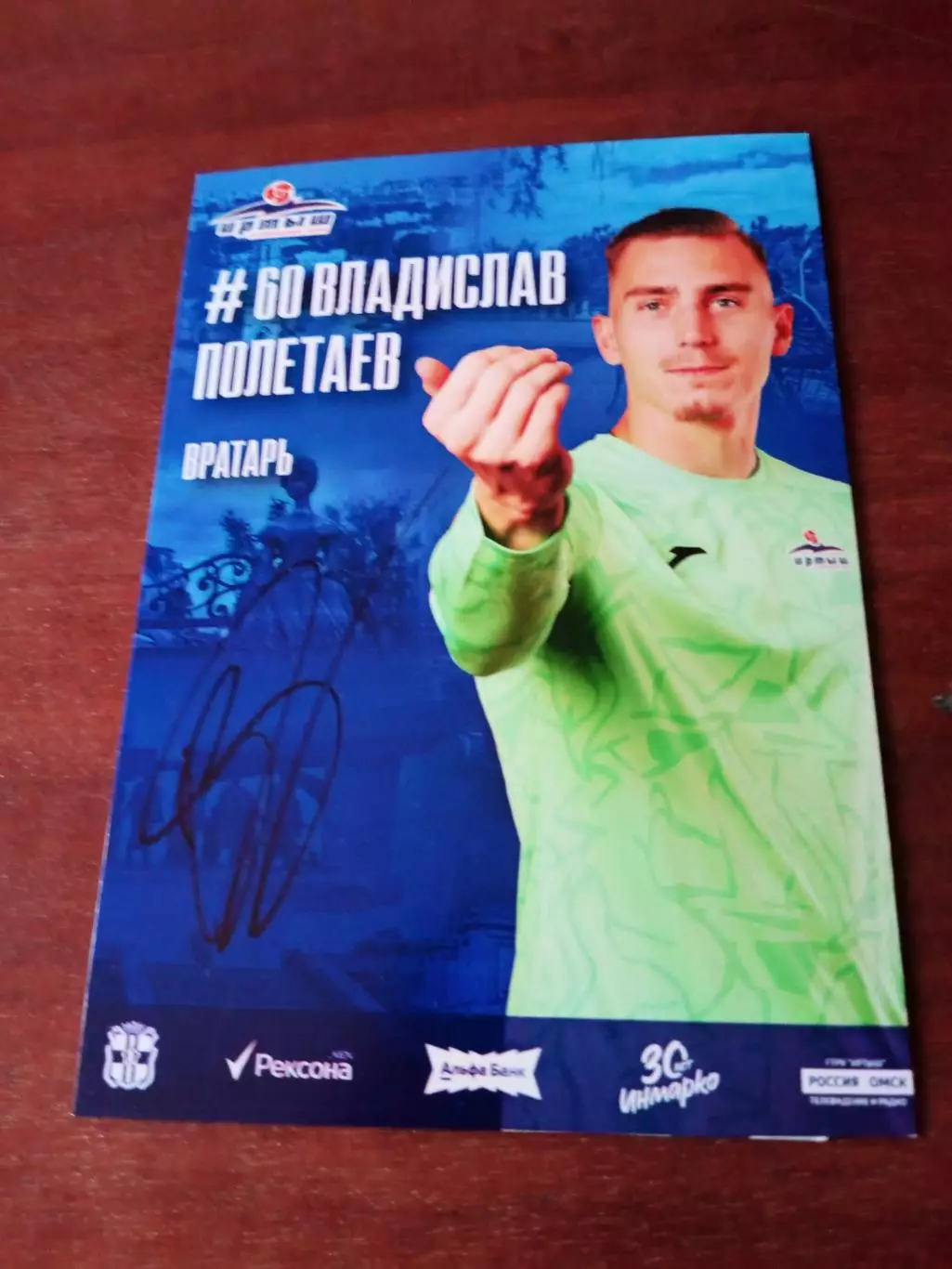 Владислав Полетаев. ФК Иртыш Омск. 2025 год - с автографом