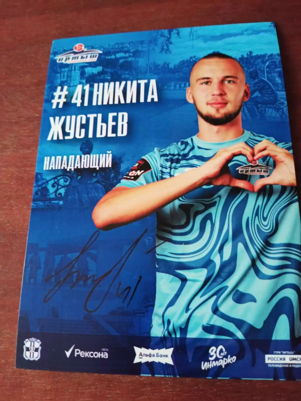 Никита Жустьев. ФК Иртыш Омск, 2025 год - с автографом