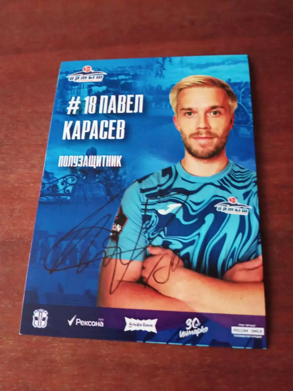 Павел Карасев. ФК Иртыш Омск, 2024 год - с автографом