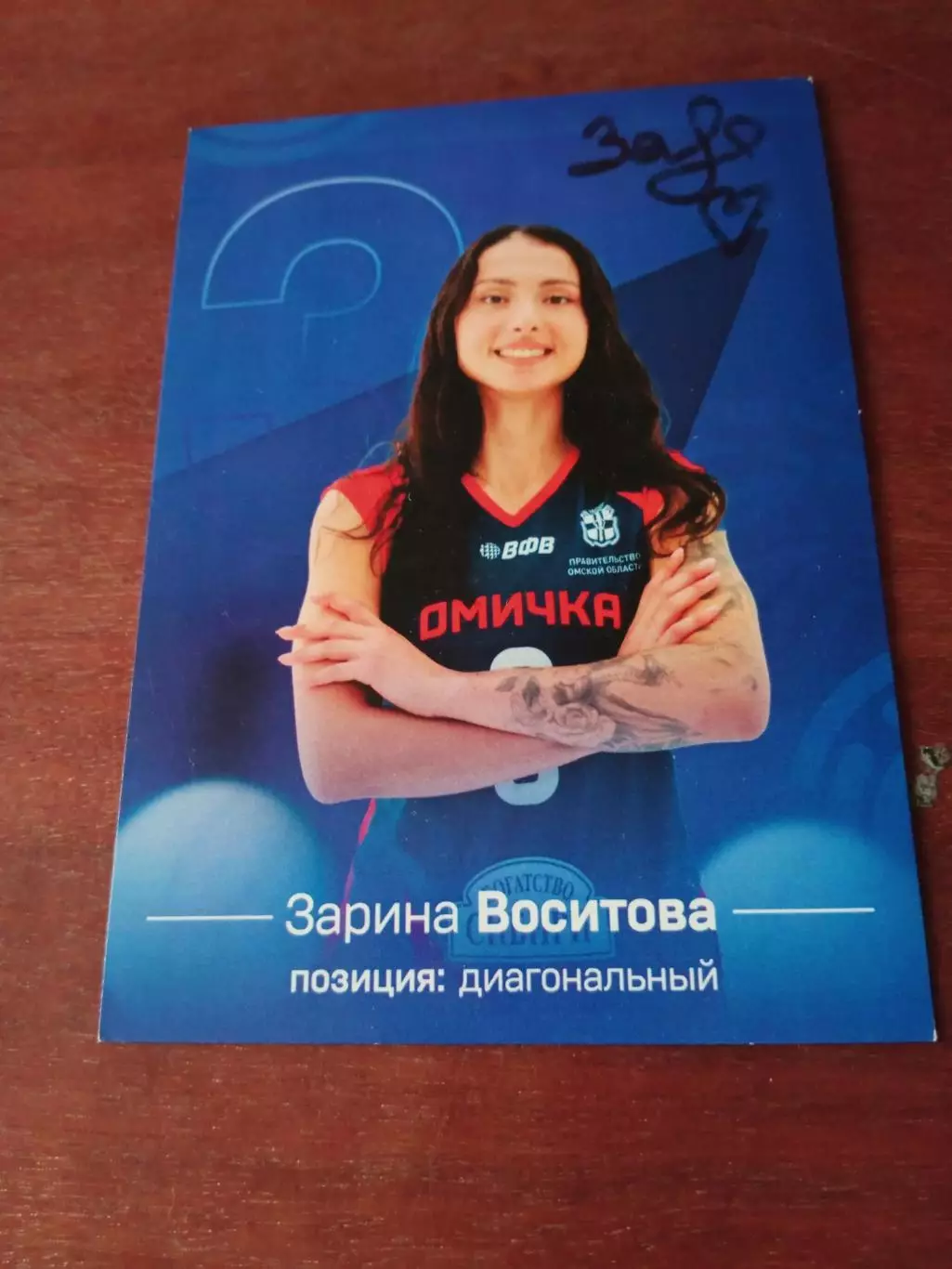 Зарина Воситова - ВК Омичка, 2025 год - с автографом