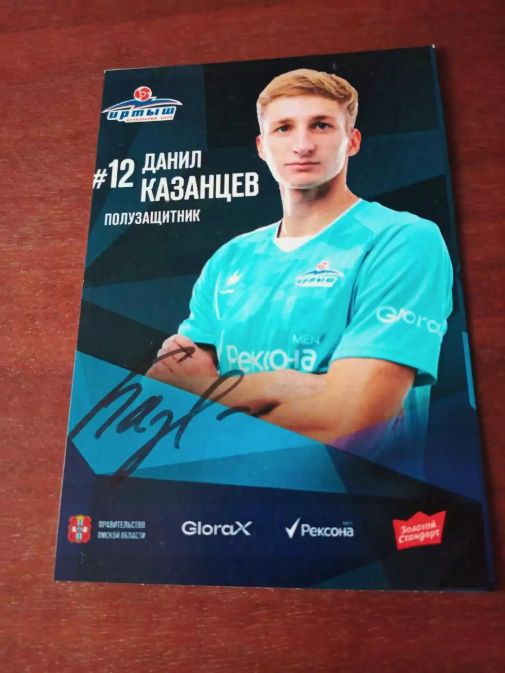 Данил Казанцев. ФК Иртыш Омск. 2025 год - с автографом