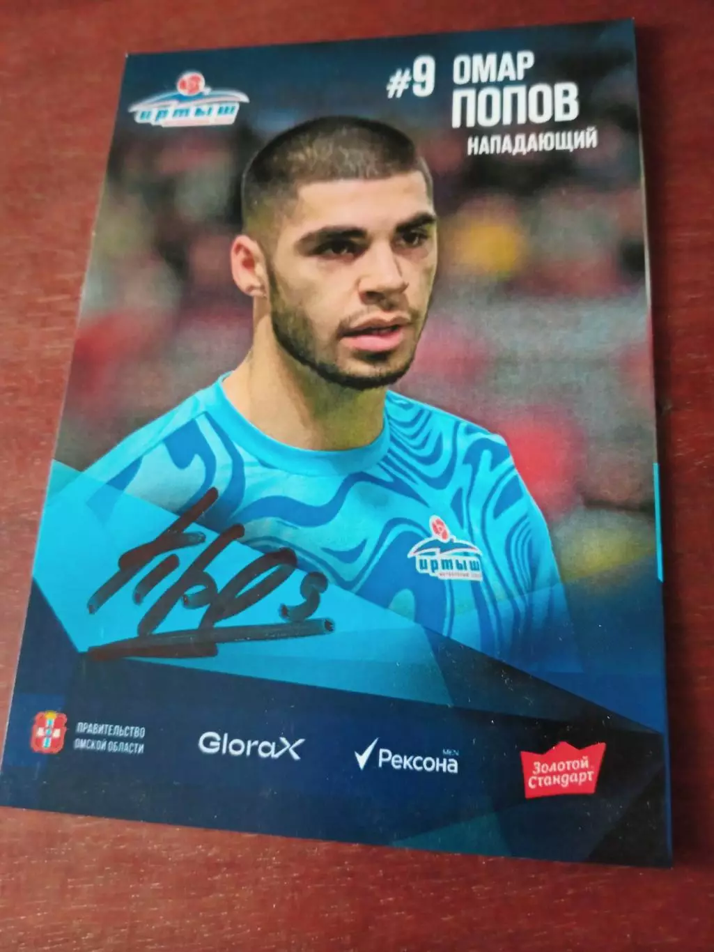 Омар Попов. ФК Иртыш Омск. 2025 год - с автографом