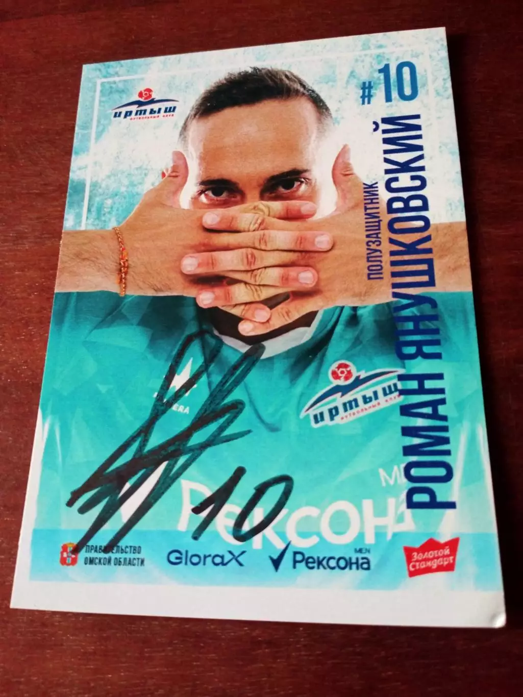 Роман Янушковский. ФК Иртыш Омск, 2025 год - с автографом