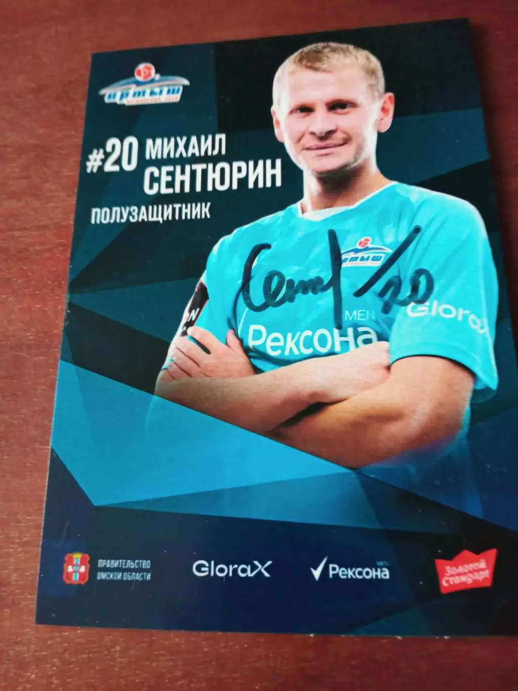 Михаил Сентюрин, полузащитник ФК Иртыш Омск, 2025 год - с автографом